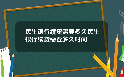 民生银行续贷需要多久民生银行续贷需要多久时间