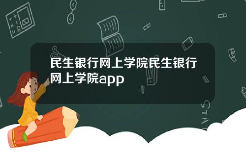 民生银行网上学院民生银行网上学院app