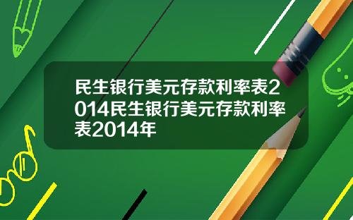 民生银行美元存款利率表2014民生银行美元存款利率表2014年