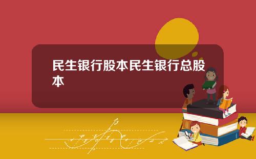 民生银行股本民生银行总股本