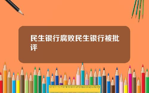 民生银行腐败民生银行被批评
