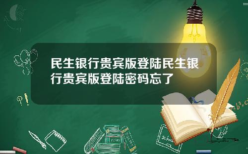 民生银行贵宾版登陆民生银行贵宾版登陆密码忘了
