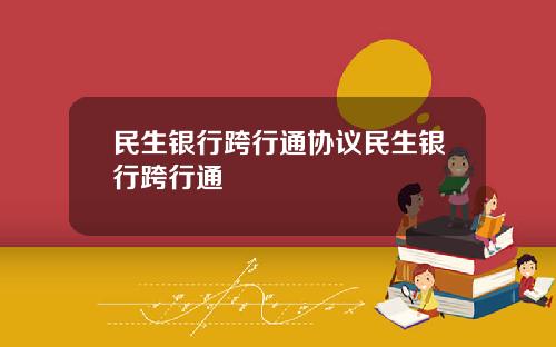 民生银行跨行通协议民生银行跨行通