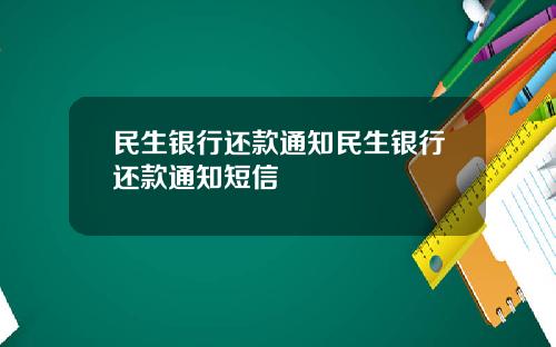 民生银行还款通知民生银行还款通知短信