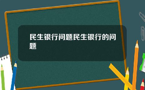民生银行问题民生银行的问题