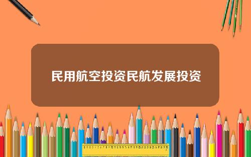 民用航空投资民航发展投资
