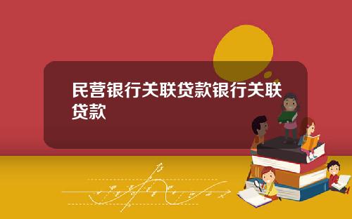 民营银行关联贷款银行关联贷款