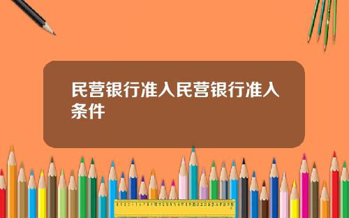 民营银行准入民营银行准入条件