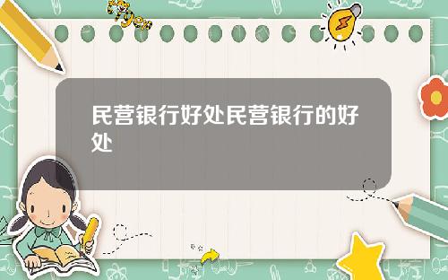 民营银行好处民营银行的好处