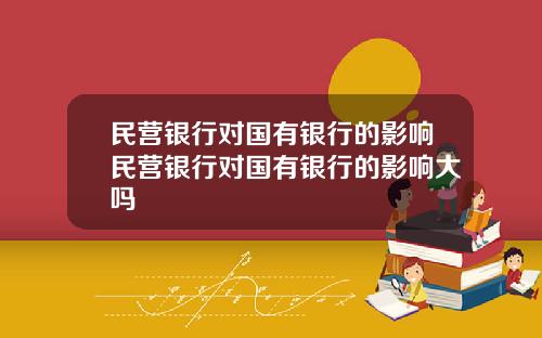 民营银行对国有银行的影响民营银行对国有银行的影响大吗