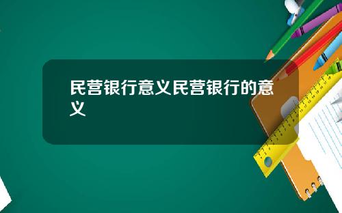 民营银行意义民营银行的意义