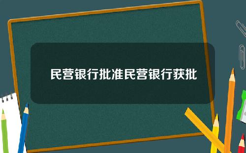 民营银行批准民营银行获批