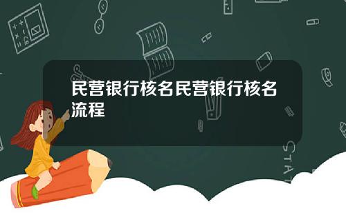 民营银行核名民营银行核名流程