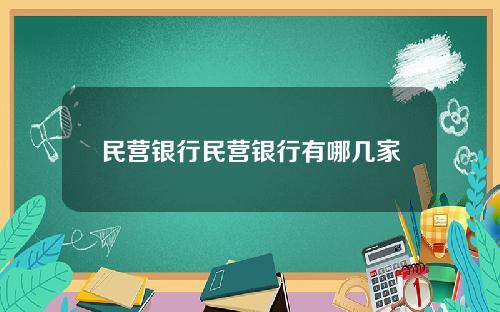民营银行民营银行有哪几家
