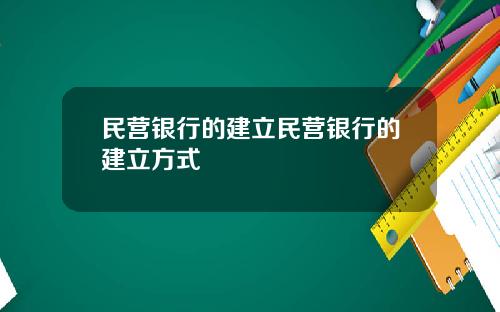 民营银行的建立民营银行的建立方式