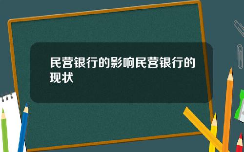 民营银行的影响民营银行的现状