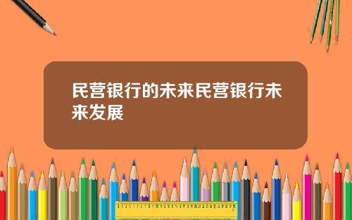民营银行的未来民营银行未来发展