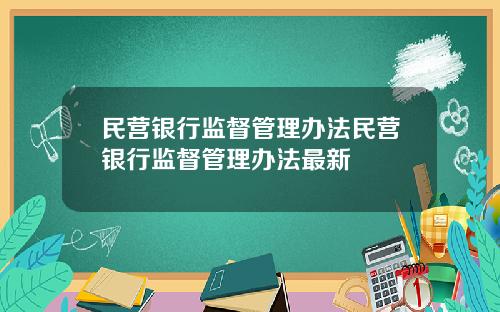 民营银行监督管理办法民营银行监督管理办法最新