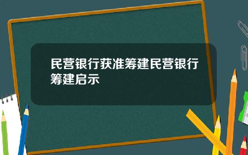 民营银行获准筹建民营银行筹建启示