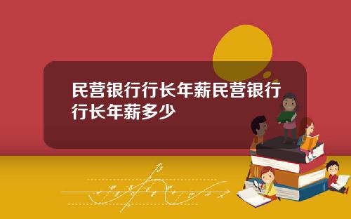 民营银行行长年薪民营银行行长年薪多少