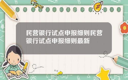 民营银行试点申报细则民营银行试点申报细则最新