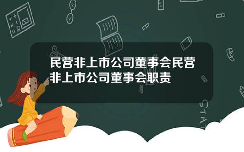 民营非上市公司董事会民营非上市公司董事会职责
