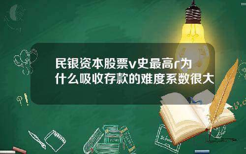 民银资本股票v史最高r为什么吸收存款的难度系数很大
