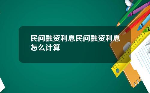 民问融资利息民问融资利息怎么计算