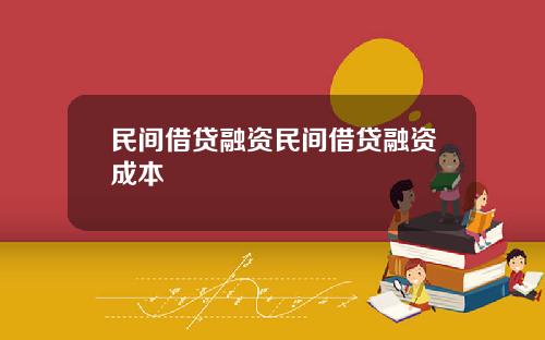 民间借贷融资民间借贷融资成本