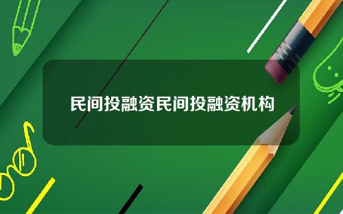 民间投融资民间投融资机构