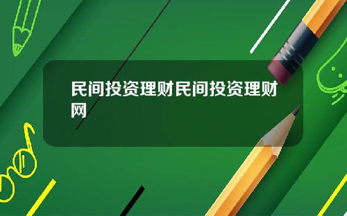 民间投资理财民间投资理财网