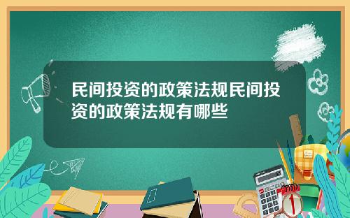 民间投资的政策法规民间投资的政策法规有哪些