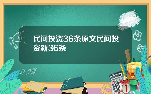 民间投资36条原文民间投资新36条