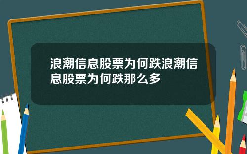浪潮信息股票为何跌浪潮信息股票为何跌那么多