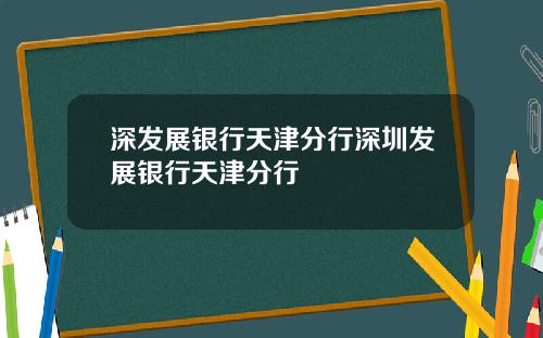 深发展银行天津分行深圳发展银行天津分行