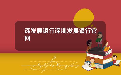 深发展银行深圳发展银行官网