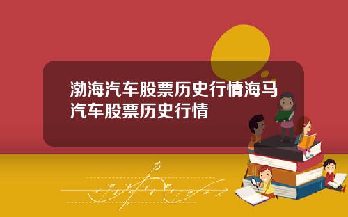 渤海汽车股票历史行情海马汽车股票历史行情