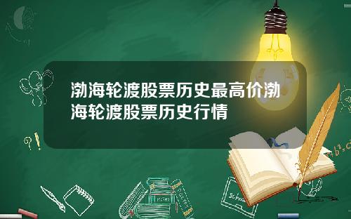 渤海轮渡股票历史最高价渤海轮渡股票历史行情