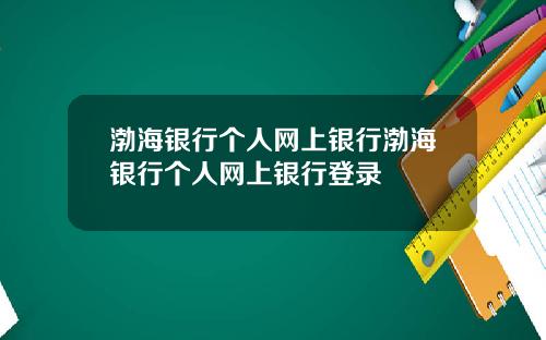 渤海银行个人网上银行渤海银行个人网上银行登录