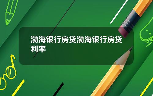 渤海银行房贷渤海银行房贷利率