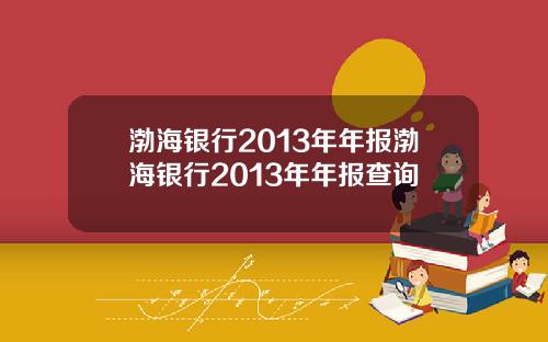 渤海银行2013年年报渤海银行2013年年报查询