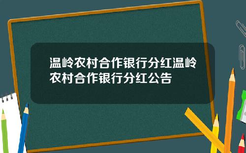 温岭农村合作银行分红温岭农村合作银行分红公告