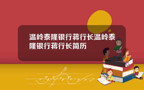 温岭泰隆银行蒋行长温岭泰隆银行蒋行长简历