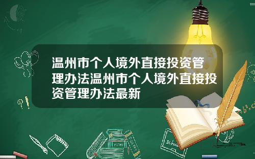 温州市个人境外直接投资管理办法温州市个人境外直接投资管理办法最新