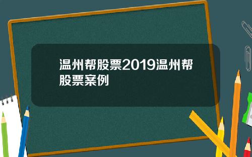 温州帮股票2019温州帮股票案例