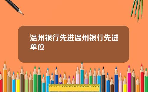 温州银行先进温州银行先进单位