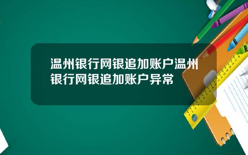 温州银行网银追加账户温州银行网银追加账户异常