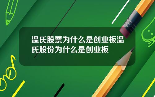 温氏股票为什么是创业板温氏股份为什么是创业板