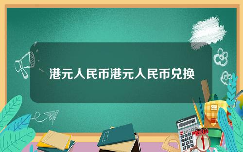 港元人民币港元人民币兑换