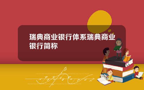 瑞典商业银行体系瑞典商业银行简称